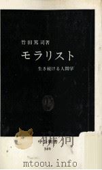 モラリスト   1978.07  PDF电子版封面    竹田篤司 