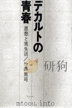 デカルトの青春   1965.10  PDF电子版封面    竹田篤司 
