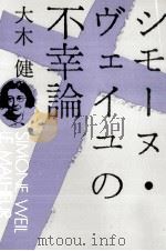 シモーヌ·ヴェイユの不幸論   1987.10  PDF电子版封面    大木健 