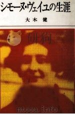 シモーヌ·ヴェイユの生涯   1984.02  PDF电子版封面    大木健 