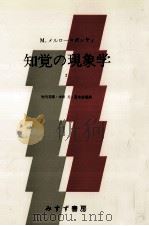 知覚の現象学 2   1974.11  PDF电子版封面    Merleau-Ponty 