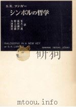 シンボルの哲学   1960.09  PDF电子版封面    Langer 