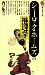 シャーロック·ホームズの推理学   1988.11  PDF电子版封面    内井惣七 