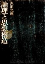 論理と思想構造   1977.03  PDF电子版封面    沢田允茂 