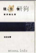 現象学   1978.02  PDF电子版封面    新田義弘 