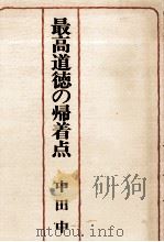 最高道徳の帰着点   1978.07  PDF电子版封面    中田中 