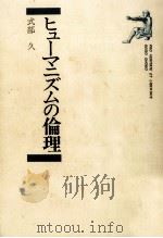 ヒューマニズムの倫理   1983.04  PDF电子版封面    式部久 