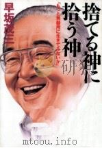 捨てる神に拾う神   1995.05  PDF电子版封面    早坂茂三 