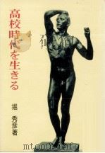 高校時代を生きる   1965.05  PDF电子版封面    堀秀彦 