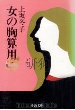 女の胸算用   1986.11  PDF电子版封面    上坂冬子 