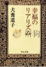 幸福のリアリズム   1984.03  PDF电子版封面    犬養道子 