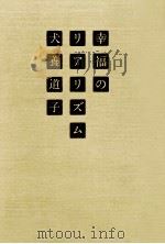 幸福のリアリズム   1980.01  PDF电子版封面    犬養道子 
