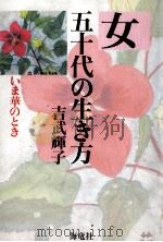 女五十代の生き方   1992.11  PDF电子版封面    吉武輝子 