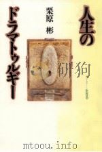 人生のドラマトゥルギー   1994.12  PDF电子版封面    栗原彬 
