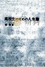 高校生のための人生論   1967.03  PDF电子版封面    堀秀彦 
