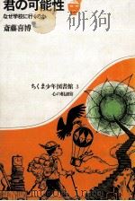 君の可能性   1970.06  PDF电子版封面    斎藤喜博 