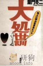 大処世訓（1995.09 PDF版）