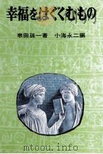 幸福をはぐくむもの（1971.03 PDF版）