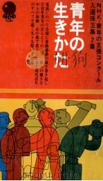青年の生き方   1969.10  PDF电子版封面    荘司達人 