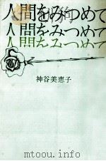 人間をみつめて   1971.08  PDF电子版封面    神谷美恵子 