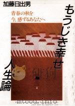 もうじき幸せ人生論   1988.05  PDF电子版封面    加藤日出男 