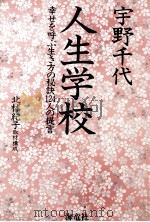 人生学校   1994.11  PDF电子版封面    宇野千代 