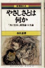 やさしさとは何か   1979.09  PDF电子版封面    谷貝忍 