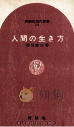 人間の生き方   1971.05  PDF电子版封面    谷川徹三 