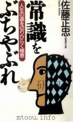 常識をぶちやぶれ   1996.12  PDF电子版封面    佐藤正忠 