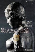 娘のための人生論   1969.05  PDF电子版封面    田中澄江 