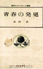 青春の発見   1970.04  PDF电子版封面    志村武 