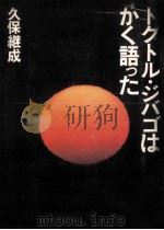 ドクトル·ジバゴはかく語った   1973.11  PDF电子版封面    久保継成 