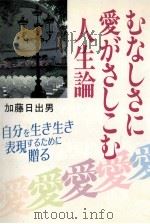 むなしさに愛がさしこむ人生論   1987.09  PDF电子版封面    加藤日出男 