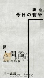 人間論   1960.02  PDF电子版封面    小松攝郎 
