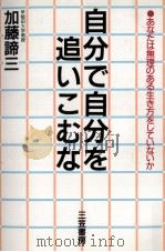 自分で自分を追いこむな   1991.11  PDF电子版封面    加藤諦三 