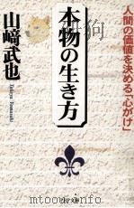 本物の生き方   1997.10  PDF电子版封面    山崎武也 