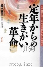 定年からの生きがい革命   1996.11  PDF电子版封面    鈴木啓三 