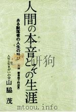 人間の本音とその生涯   1977.03  PDF电子版封面    山脇茂 