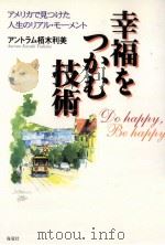 幸福をつかむ技術   1998.11  PDF电子版封面    アントラム栢木利美 