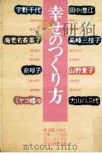 幸せのつくり方   1984.03  PDF电子版封面    宇野千代 