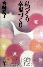 私づくり幸福づくり   1985.11  PDF电子版封面    宮崎総子 