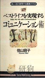 ベストライフを実現するコミュニケーション術   1995.11  PDF电子版封面    佳山容子 