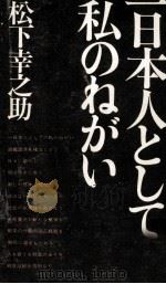 一日本人としての私のねがい   1968.10  PDF电子版封面    松下幸之助 