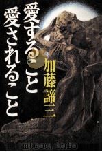 愛すること愛されること   1970.11  PDF电子版封面    加藤諦三 