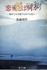 恋愛とは何か   1972.02  PDF电子版封面    遠藤周作 