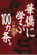 定本華僑に学ぶ100カ条。（1994.09 PDF版）