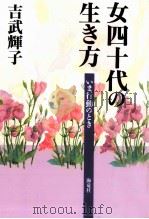 女四十代の生き方   1995.09  PDF电子版封面    吉武輝子 