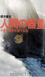 人間の器量   1974.03  PDF电子版封面    櫻木健古 