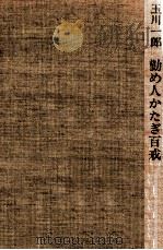 勤め人かたぎ百戒   1973.04  PDF电子版封面    玉川一郎 