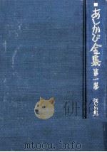 あしかび全集 1   1977.06  PDF电子版封面    和田重正 
